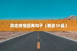 励志感悟经典句子（精选10篇）