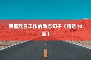 顶着烈日工作的励志句子（精选10篇）