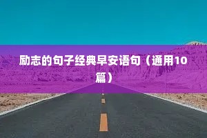 励志的句子经典早安语句（通用10篇）