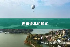 追奔逐北的释义