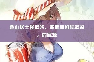 叠山居士强欲吟，冻笔如椎砚欲裂。的解释