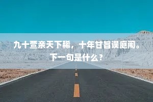 九十萱亲天下稀，十年甘旨误庭闱。下一句是什么？