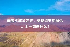 养男不教父之过，莫视诗书如寇仇。上一句是什么？