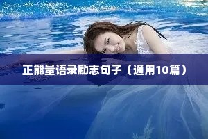 正能量语录励志句子（通用10篇）