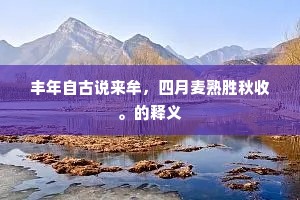 丰年自古说来牟，四月麦熟胜秋收。的释义