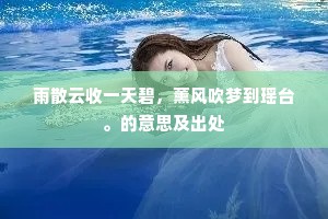 雨散云收一天碧，薰风吹梦到瑶台。的意思及出处