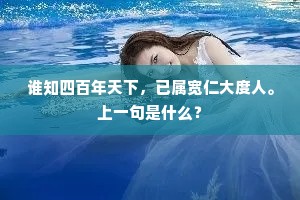 谁知四百年天下，已属宽仁大度人。上一句是什么？