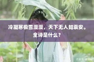 冷凝寒极雪漫漫，天下无人知袁安。全诗是什么？