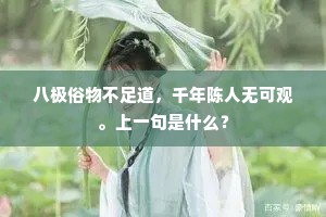 八极俗物不足道，千年陈人无可观。上一句是什么？