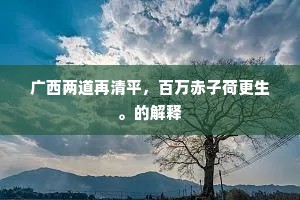 广西两道再清平，百万赤子荷更生。的解释