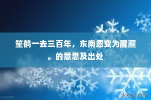 笙鹤一去三百年，东南忽变为腥膻。的意思及出处