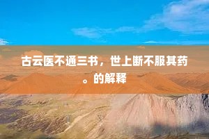 古云医不通三书，世上断不服其药。的解释