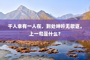 千人幸有一人在，到处呻吟无歌讴。上一句是什么？