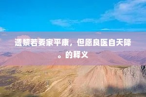 遗黎若要家平康，但愿良医自天降。的释义