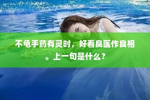 不龟手药有灵时，好看良医作良相。上一句是什么？