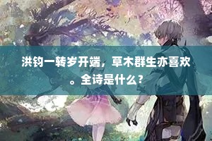洪钧一转岁开端，草木群生亦喜欢。全诗是什么？