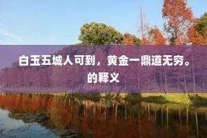 白玉五城人可到，黄金一鼎道无穷。的释义