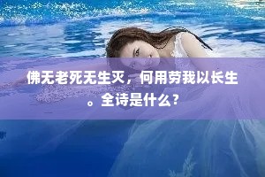 佛无老死无生灭，何用劳我以长生。全诗是什么？