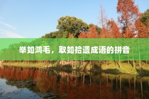 举如鸿毛，取如拾遗成语的拼音