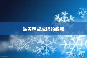 举善荐贤成语的解释