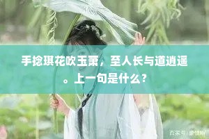 手捻琪花吹玉萧，至人长与道逍遥。上一句是什么？