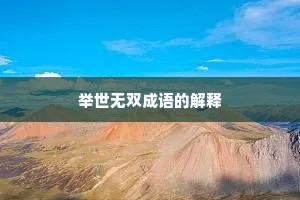 举世无双成语的解释