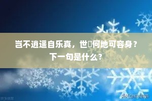 岂不逍遥自乐真，世閒何地可容身？下一句是什么？