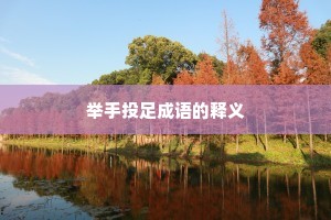 举手投足成语的释义
