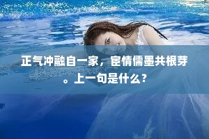 正气冲融自一家，宦情儒墨共根芽。上一句是什么？