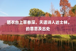 晒衣台上草春深，天遣诗人近士林。的意思及出处