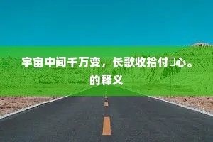 宇宙中间千万变，长歌收拾付閒心。的释义