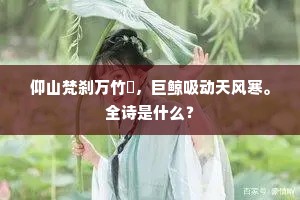 仰山梵刹万竹閒，巨鲸吸动天风寒。全诗是什么？