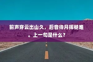 前声穿云出山久，后音待月挥槌难。上一句是什么？