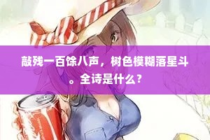 敲残一百馀八声，树色模糊落星斗。全诗是什么？