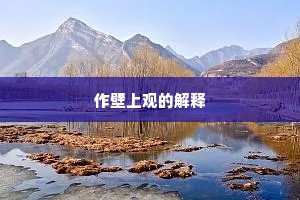 作壁上观的解释