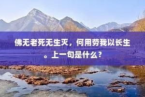 佛无老死无生灭，何用劳我以长生。上一句是什么？