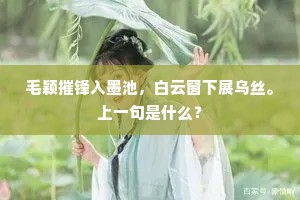毛颖摧锋入墨池，白云窗下展乌丝。上一句是什么？