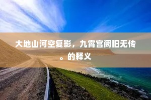 大地山河空复影，九霄宫阙旧无传。的释义