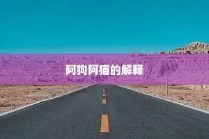 阿狗阿猫的解释