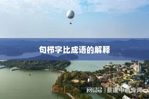 句栉字比成语的解释