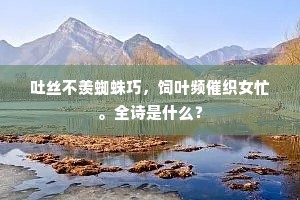 吐丝不羡蜘蛛巧，饲叶频催织女忙。全诗是什么？
