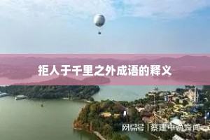 拒人于千里之外成语的释义