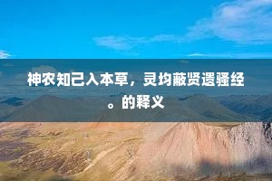 神农知己入本草，灵均蔽贤遗骚经。的释义