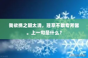 我欲携之朝太清，瑶草不敢专芳馨。上一句是什么？