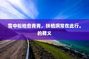 雪中松柏愈青青，扶植纲常在此行。的释义