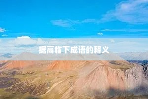 据高临下成语的释义