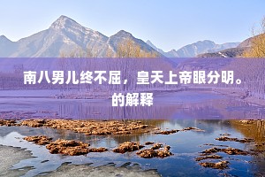 南八男儿终不屈，皇天上帝眼分明。的解释