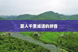 距人千里成语的拼音