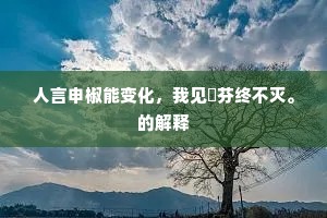 人言申椒能变化，我见苾芬终不灭。的解释