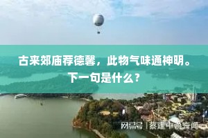 古来郊庙荐德馨，此物气味通神明。下一句是什么？
